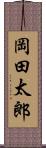 岡田太郎 Scroll