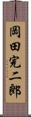 岡田完二郎 Scroll