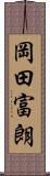 岡田富朗 Scroll