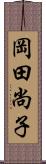 岡田尚子 Scroll