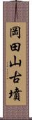 岡田山古墳 Scroll