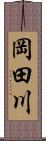 岡田川 Scroll