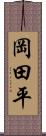 岡田平 Scroll