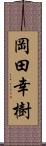 岡田幸樹 Scroll