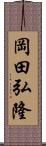 岡田弘隆 Scroll