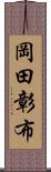 岡田彰布 Scroll