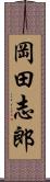 岡田志郎 Scroll