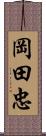 岡田忠 Scroll