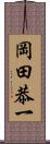 岡田恭一 Scroll