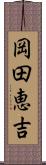 岡田恵吉 Scroll