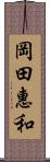 岡田惠和 Scroll