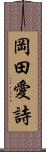 岡田愛詩 Scroll