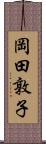 岡田敦子 Scroll