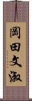 岡田文淑 Scroll