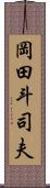 岡田斗司夫 Scroll