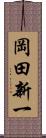 岡田新一 Scroll