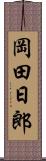 岡田日郎 Scroll