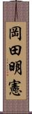 岡田明憲 Scroll