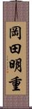 岡田明重 Scroll