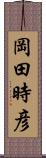 岡田時彦 Scroll