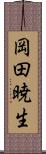 岡田暁生 Scroll