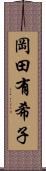 岡田有希子 Scroll