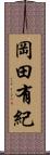 岡田有紀 Scroll