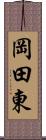 岡田東 Scroll