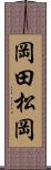 岡田松岡 Scroll