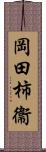 岡田柿衞 Scroll