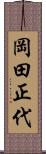 岡田正代 Scroll