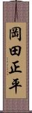 岡田正平 Scroll