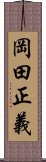 岡田正義 Scroll