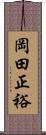 岡田正裕 Scroll