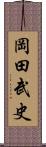 岡田武史 Scroll