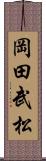 岡田武松 Scroll