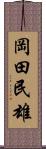 岡田民雄 Scroll