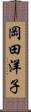 岡田洋子 Scroll