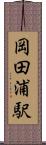 岡田浦駅 Scroll