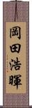 岡田浩暉 Scroll