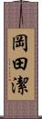 岡田潔 Scroll