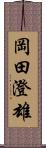 岡田澄雄 Scroll