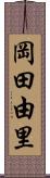 岡田由里 Scroll