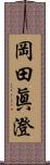岡田眞澄 Scroll