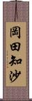 岡田知沙 Scroll