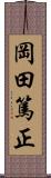 岡田篤正 Scroll