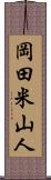 岡田米山人 Scroll