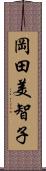 岡田美智子 Scroll