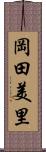 岡田美里 Scroll