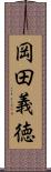 岡田義徳 Scroll